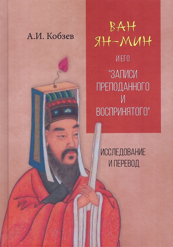 Книга Ван Ян-мин и его "Записи преподанного и воспринятого". Исследование и перевод () — 1