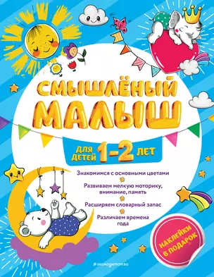 Смышлёный малыш: для детей 1-2 лет (с наклейками) — 2794028 — 1