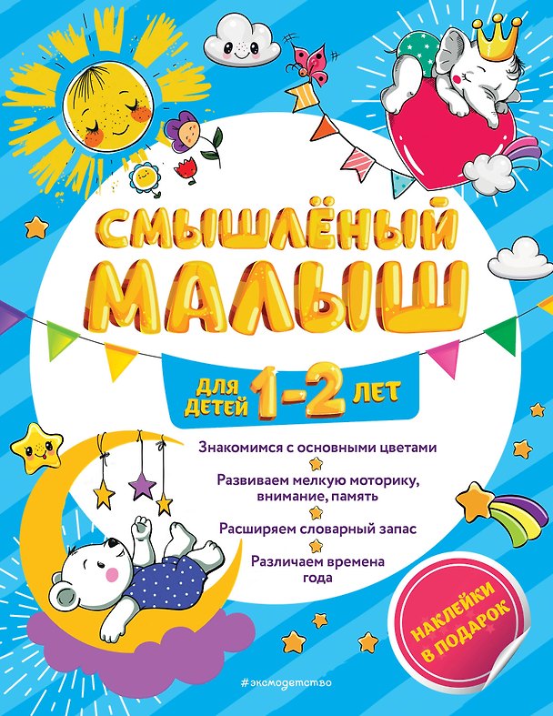 Книга Смышлёный малыш: для детей 1-2 лет (с наклейками) (Инна Абрикосова) — 1