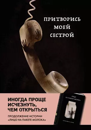 Притворись моей сестрой (Книга 2 из серии MOLOKO) — 2862451 — 1