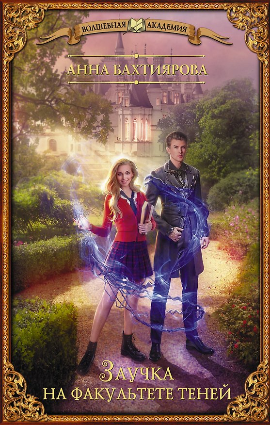 Книга Заучка на факультете теней (Анна Бахтиярова) — 1