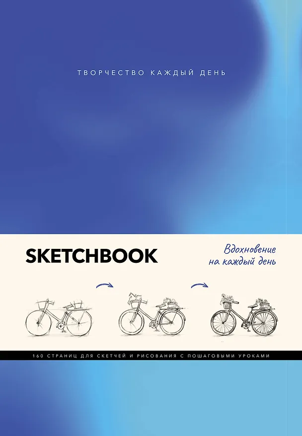 Книга Скетчбук. Вдохновение на каждый день (Михаэль Грей) — 1
