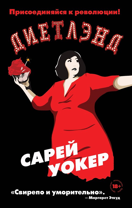 Книга Диетлэнд (Сарей Уокер) — 1