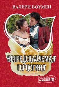 Непредсказуемая герцогиня