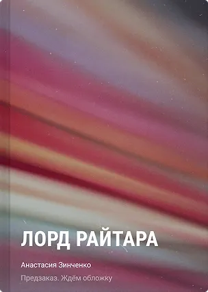 Книга Лорд Райтара (Анастасия Зинченко)