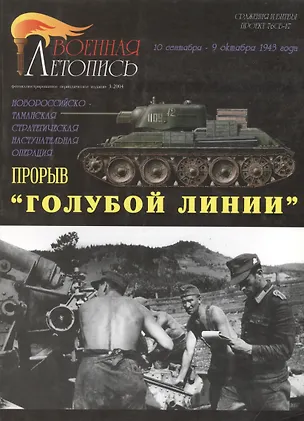 Книга Военная летопись 2004-3 : Прорыв "Голубой линии" (Илья Мощанский)