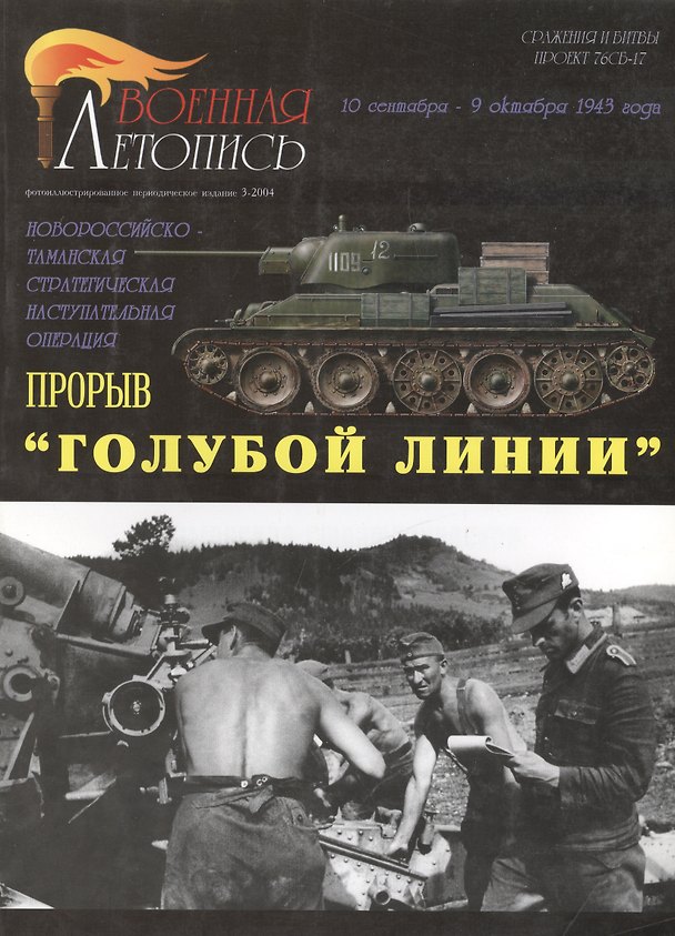 Книга Военная летопись 2004-3 : Прорыв "Голубой линии" (Илья Мощанский) — 1