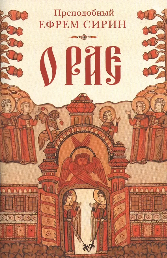Книга О рае (Ефрем Сирин) — 1