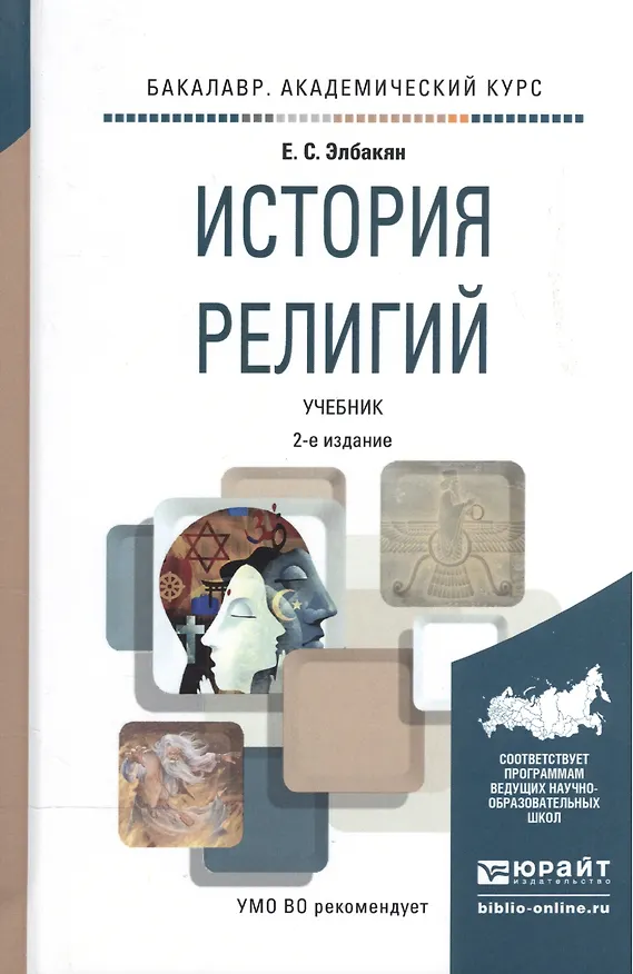 Книга История религий. Учебник для академического бакалавриата (Екатерина Элбакян) — 1