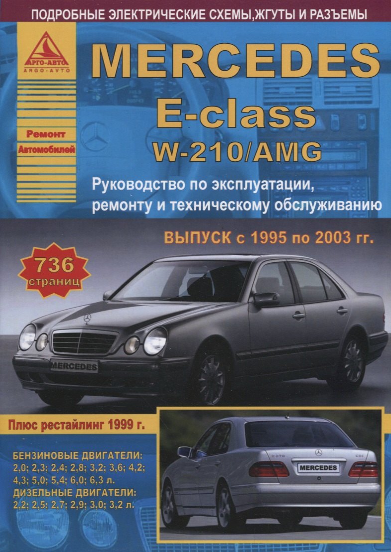 

Mercedes-Benz E-класс W210/AMG. Выпуск 1995-2003 с бензиновыми и дизельными двигателями. Ремонт. Эксплуатация. ТО