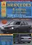 Mercedes-Benz E-класс W210/AMG. Выпуск 1995-2003 с бензиновыми и  дизельными двигателями. Ремонт. Эксплуатация. ТО — 2682230 — 1