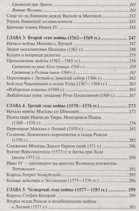 Книга Войны Московской Руси с Великим княжеством Литовским и Речью Посполитой в 14-17 в. (Тарас) (Анатолий Тарас) — 15