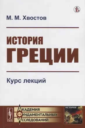 История Греции Курс лекций (мАФИИстория) Хвостов — 2753091 — 1