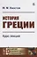 История Греции Курс лекций (мАФИИстория) Хвостов — 2753091 — 1