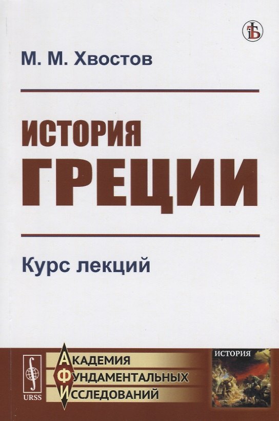 Книга История Греции Курс лекций (мАФИИстория) Хвостов () — 1