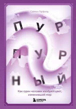 Пурпурный. Как один человек изобрел цвет, изменивший мир — 2910273 — 1