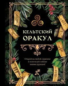 Кельтский оракул