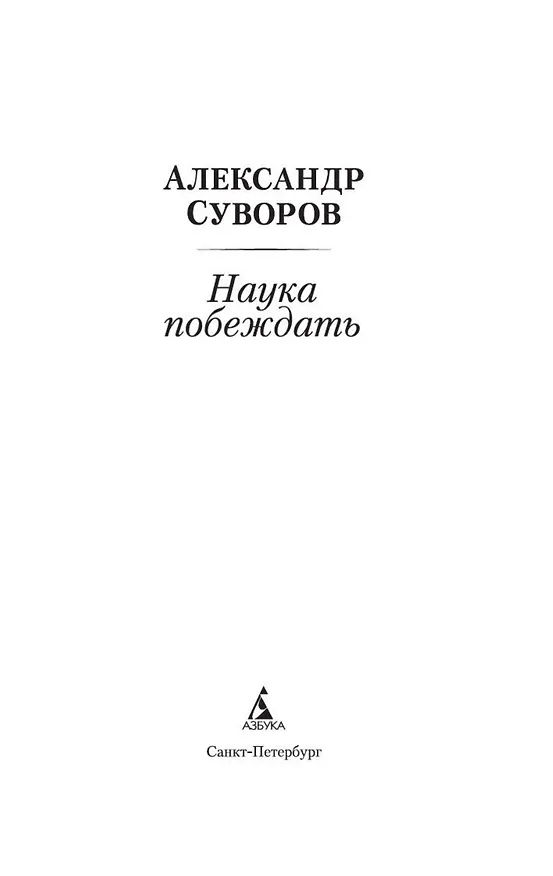 Книга Наука побеждать (Александр Суворов) — 6