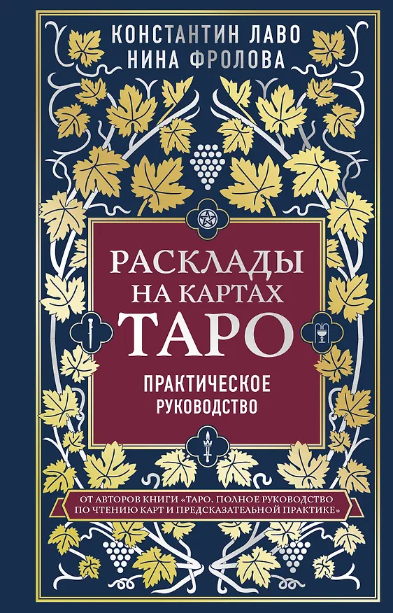 Книга Расклады на картах Таро. Практическое руководство (Константин Лаво, Нина Фролова) — 1