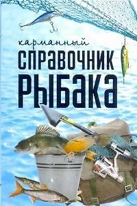 Книга Карманный справочник рыбака (Вадим Сингаевский)