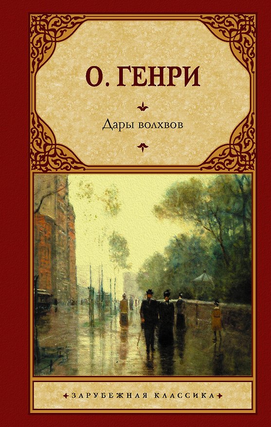 Книга Дары волхвов (О. Генри) — 1
