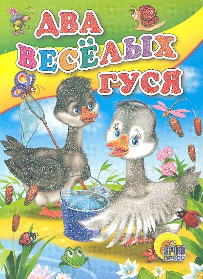 

Два веселых гуся (с ведерком)