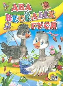Два веселых гуся (с ведерком)