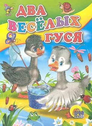 Два веселых гуся (с ведерком) — 2298248 — 1