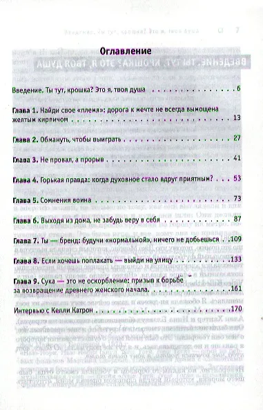Книга Делай что хочешь, но будь сильной! Советы, которых обычно не дают (Келли Катрон) — 2
