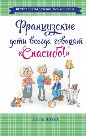 Французские дети всегда говорят "Спасибо!" — 2462207 — 1