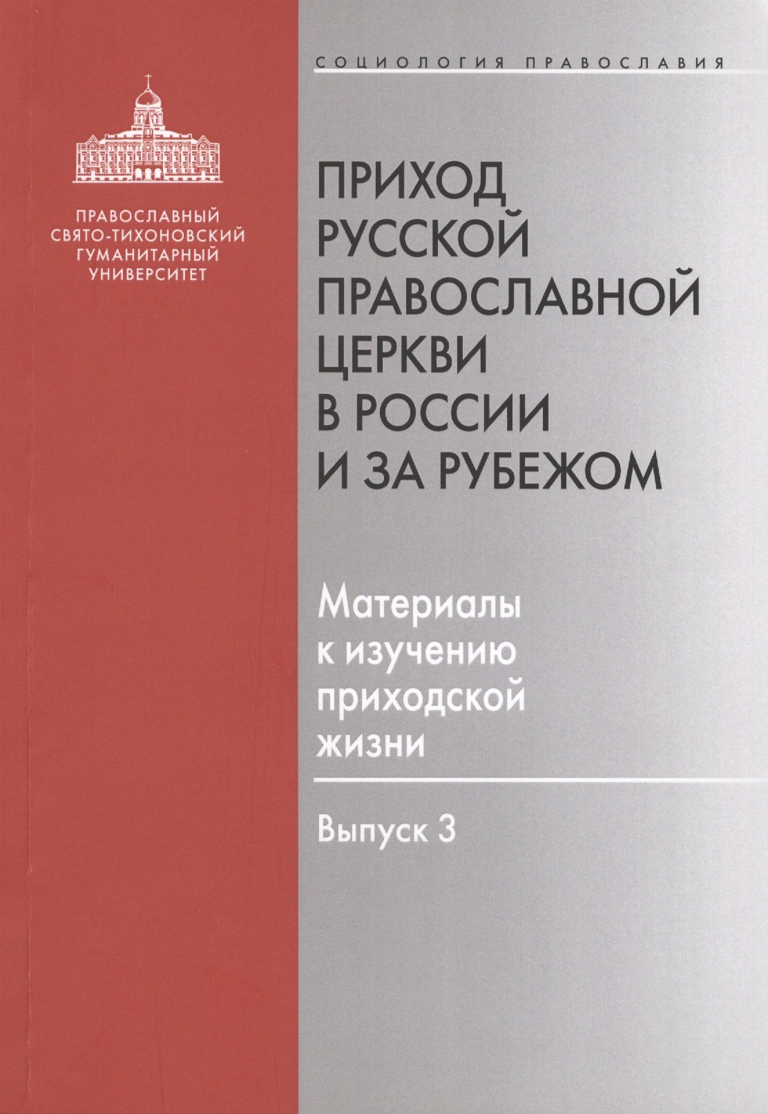 

Приход Русской Православной Церкви в России и за рубежом. Материалы к изучению приходской жизни. Выпуск 3. Благочиния Подмосковья и Новой Москвы