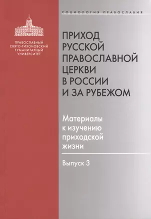 Приход Русской Православной Церкви в России и за рубежом. Материалы к изучению приходской жизни. Выпуск 3. Благочиния Подмосковья и Новой Москвы — 2570740 — 1