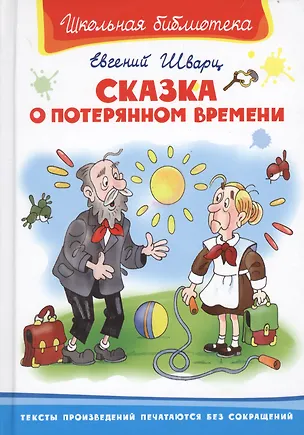 Книга Сказка о потерянном времени (Евгений Шварц)