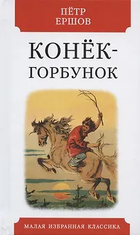 Конек-горбунок. Русская сказка в трех частях