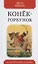 Конек-горбунок. Русская сказка в трех частях — 2819722 — 1