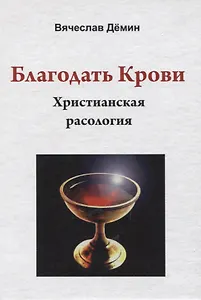 Благодать Крови. Христианская расология