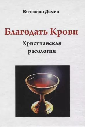 Благодать Крови. Христианская расология — 2966255 — 1