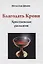 Благодать Крови. Христианская расология — 2966255 — 1