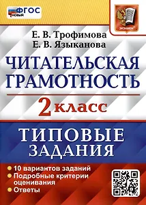 Читательская грамотность. 2 класс. Типовые задания. 10 вариантов