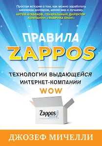 Правила Zappos. Технологии выдающейся интернет-компании