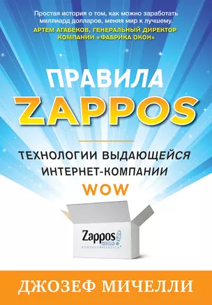 Правила Zappos. Технологии выдающейся интернет-компании — 2337030 — 1