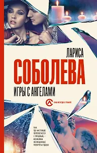 Игры с ангелами