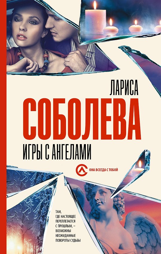 Книга Игры с ангелами (Лариса Соболева) — 1