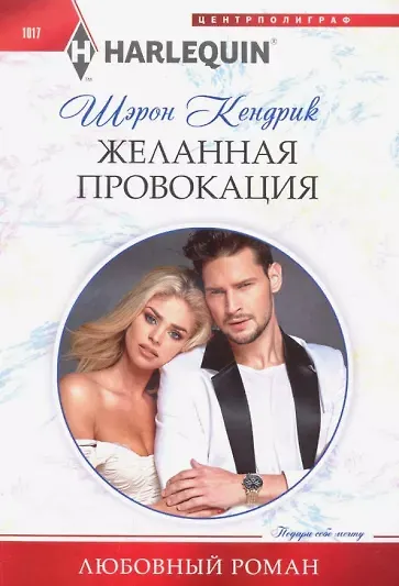 Книга Желанная провокация (Шэрон Кендрик) — 1