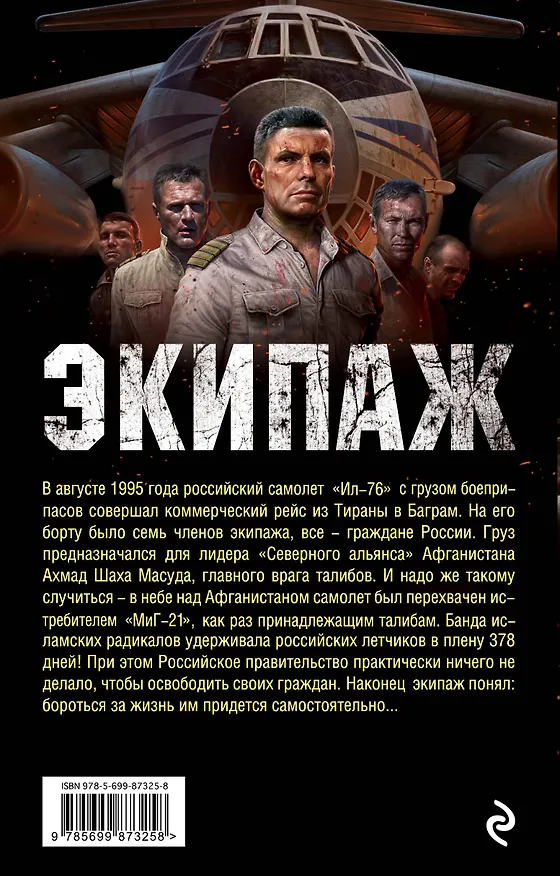 Книга Экипаж. Предельный угол атаки (Андрей Орлов) — 2