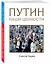 Путин. Наши ценности — 2622649 — 2