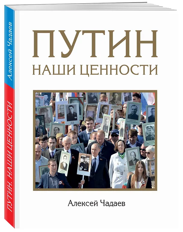 Книга Путин. Наши ценности (Алексей Чадаев) — 2