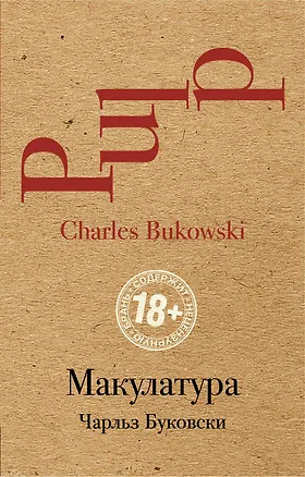 Книга Макулатура (Чарльз Буковски)