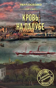 Кровь на палубе
