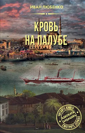 Книга Кровь на палубе (Иван Любенко)